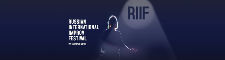 «Международный фестиваль импровизации RIIF-2019»: 27-29 сентября в Петербурге