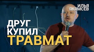 СТЕНДАП Друг купил травмат