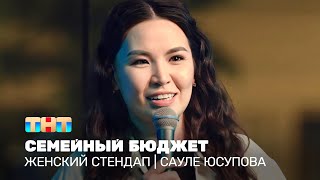 Женский стендап: Сауле Юсупова - семейный бюджет