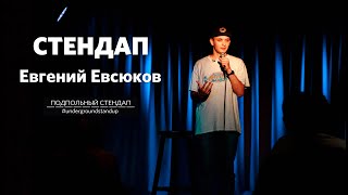 Евгений Евсюков - стендап про родителей, приметы и сломаный унитаз I Подпольный стендап