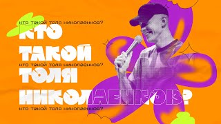 СТЕНДАП-КОНЦЕРТ — "Кто такой Толя Николаенков?" — Толя Николаенков