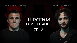 Влад Ильченко и Виктор Косачёв. Шутки в Интрнет | StandUp Patriki