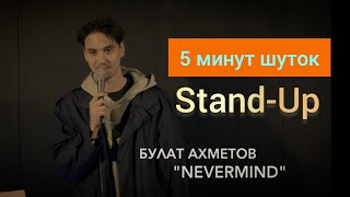 Stand-Up | Булат Ахметов -   "Неважно" #standup #comedy7