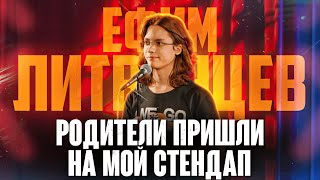 РОДИТЕЛИ ПРИШЛИ НА МОЙ СТЕНДАП | Ефим Литвинцев | Standup 2023