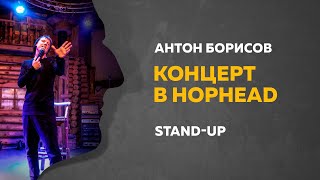 Stand-Up (Стенд-ап) | Концерт в HopHead | Антон Борисов