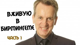 Фрэнк Скиннер - Вживую в Бирмингеме (часть 1)