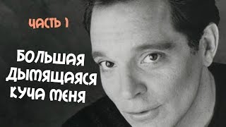 Ричард Джени - Большая дымящаяся куча меня (часть 1)