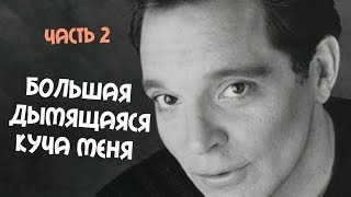 Ричард Джени - Большая дымящаяся куча меня (часть 2)