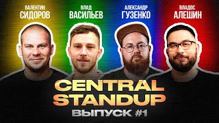 Central StandUp (Выпуск #1) / Стендап 2019