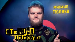 Стендап Петербург: Михаил Тюляев | Я вылитый Женя Чебатков