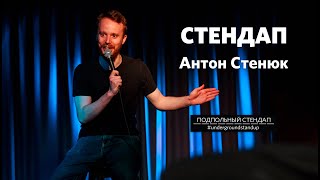 Антон Стенюк - импровизация и стендап про внешность | Подпольный Стендап