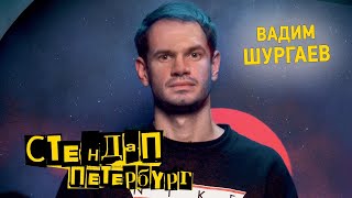 Стендап Петербург: Вадим Шургаев | Толстому нужны мои страдания