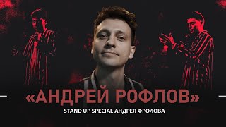 Андрей Фролов. Андрей Рофлов | StandUp PATRIKI