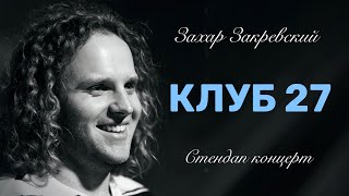 Захар Закревский - "Клуб 27". Сольный стендап концерт.