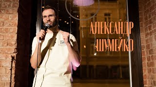 Standup проверка/Александр Шумейко /Постная еда /Ругань в семье / Дедов самогон /