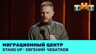 Евгений Чебатков про миграционный центр