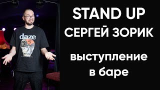 Stand Up про алкоголь, деньги и здоровье | Сергей Зорик