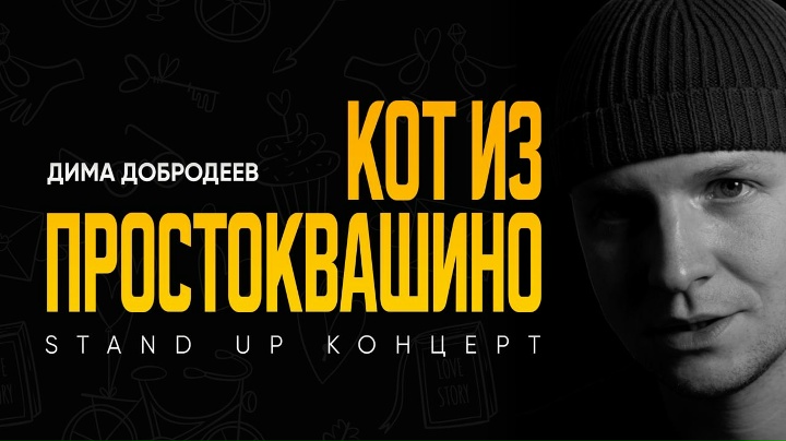 Стендап Димы Добродеева: «Кот из Простоквашино»