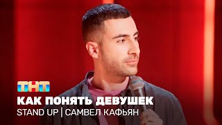 Stand Up: Самвел Кафьян - как понять девушек  @TNT_television  ​