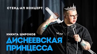 СТЕНД-АП концерт 2024 | Никита Широков |"ДИСНЕЕВСКАЯ ПРИНЦЕССА"