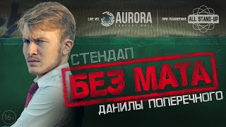 Данила Поперечный - стендап "Без мата"