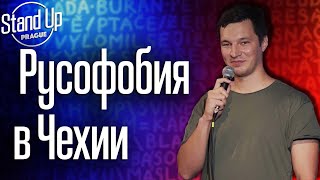 Никита Шестаков стендап о стереотипах в Чехии