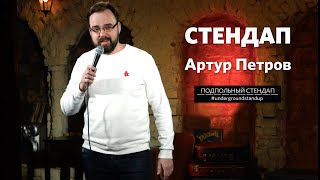 Артур Петров – стендап про сына и бабок в метро | Подпольный Стендап