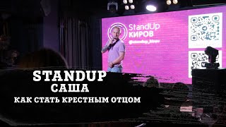 САША | КАК СТАТЬ КРЕСТНЫМ ОТЦОМ | STAND-UP KIROV | Стендап в Кирове