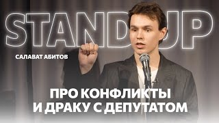 Стендап про драку с депутатом и конфликты