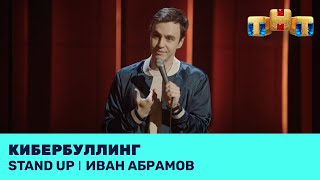 Иван Абрамов про кибербуллинг, интервью и премиальные свечи