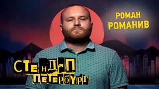 Стендап Петербург: Роман Романив