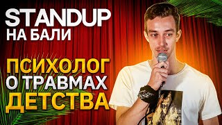 Влад Лапин - Психолог о детских травмах  | Стендап на Бали 2022