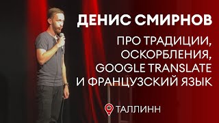 Денис Смирнов про иностранные языки | Stand-Up 2022