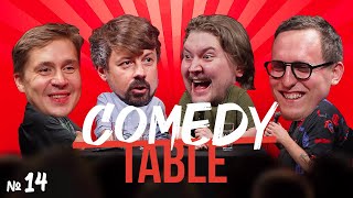 COMEDY TABLE №14 [Вася Шакулин, Костя Широков, Илья Овечкин, Дима Колыбелкин]