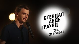 Стендап. Гоша Сморгуленко - девушки, Tinder и разговоры о сексе с отцом