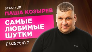 Стендап. СЕКРЕТЫ СЕМЕЙНОЙ ЖИЗНИ. | Паша Козырев - Самые любимые шутки. Выпуск 4