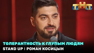 Stand Up: Роман Косицын - толерантность к глупым людям