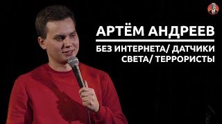 Артём Андреев - без интернета/ датчики света/ террористы [СК #4]