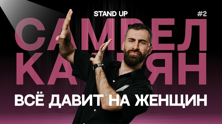 Самвел Кафьян - ВСЁ ДАВИТ НА ЖЕНЩИН | Стендап #2