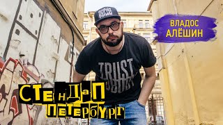 Стендап Петербург: Владос Алешин