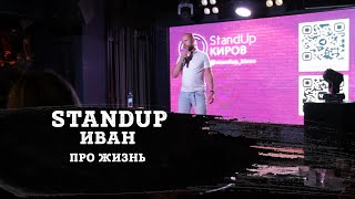 ИВАН | ПРО ЖИЗНЬ И СЕКС | STAND-UP KIROV | Стендап в Кирове