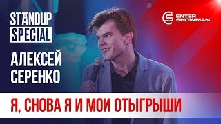 StandUp Special / Алексей Серенко (ноябрь 2019)
