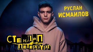 Стендап Петербург: Руслан Исмаилов | У меня кровать в форме машины