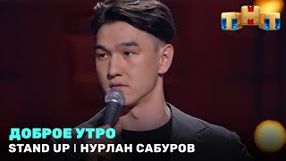 Stand Up: Нурлан Сабуров - доброе утро