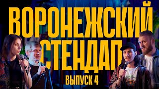 Воронежский стендап. Выпуск 4