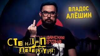 Стендап Петербург: Владос Алешин | Я - муж