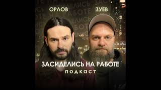 Comedy Club/Norm/Medium Quality- кто этим управляет? / Засиделись на работе #8: Андрей Левин