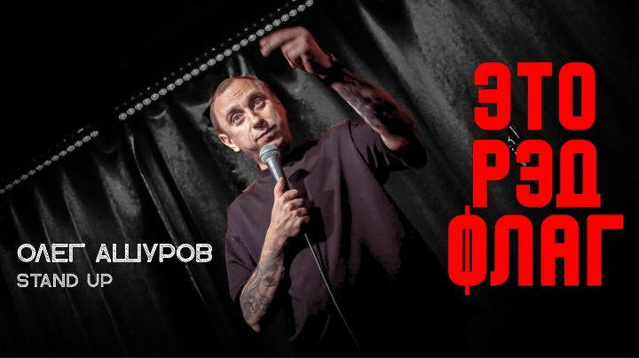 Стендап | Это Рэд Флаг | Олег Ашуров