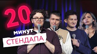 20 минут стендапа - выпуск #12 | Андрей Павлов, Сергей Бервинов, Оля Курицына, Павел Андреев