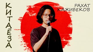 СТЕНДАП l Рахат Кажибеков "КИТАЁЗА"